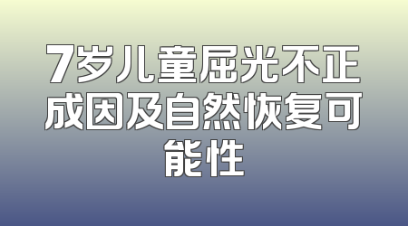 7岁儿童屈光不正成因及自然恢复可能性