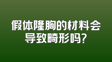 假体隆胸的材料会导致畸形吗？