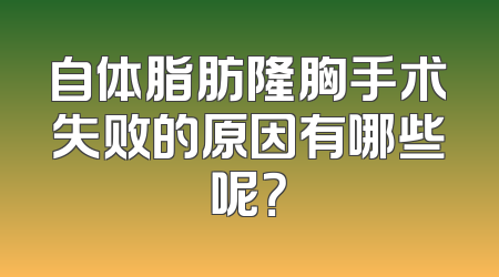 自体脂肪隆胸手术失败的原因有哪些呢？