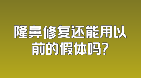 隆鼻修复还能用以前的假体吗？