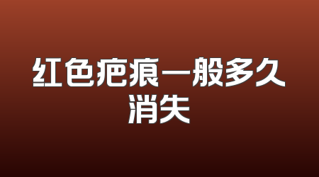 红色疤痕一般多久消失