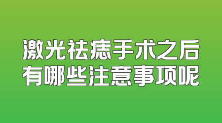 激光祛痣手术之后有哪些注意事项呢