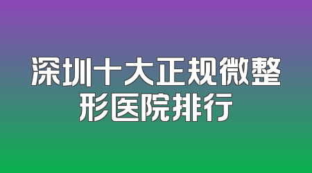 深圳十大正规微整形医院排行