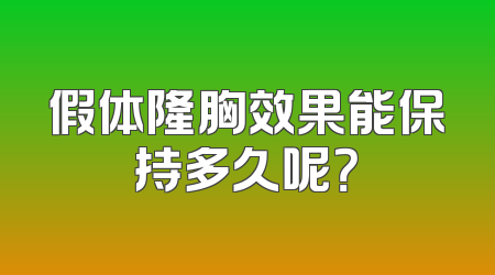 假体隆胸效果能保持多久呢？