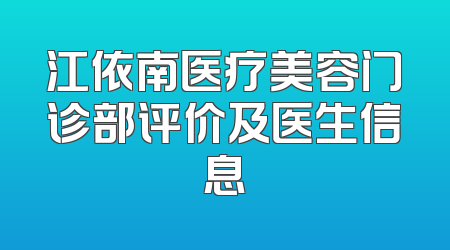 江依南医疗美容门诊部评价及医生信息