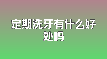 定期洗牙有什么好处吗