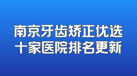 南京牙齿矫正优选十家医院排名更新