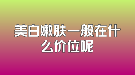 美白嫩肤一般在什么价位呢
