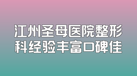 江州圣母医院整形科经验丰富口碑佳