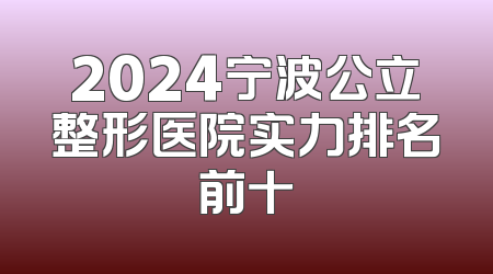 2024宁波公立整形医院实力排名前十