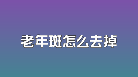 老年斑怎么去掉