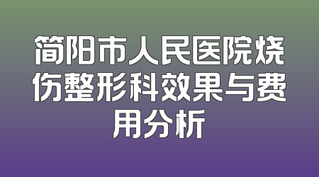 简阳市人民医院烧伤整形科效果与费用分析