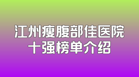 江州瘦腹部佳医院十强榜单介绍
