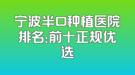 宁波半口种植医院排名：前十正规优选
