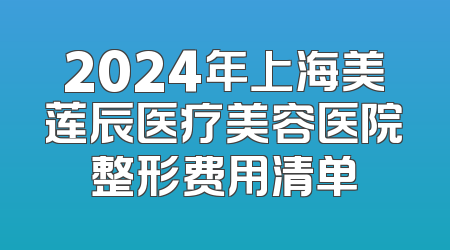 2024年上海美莲辰医疗美容医院整形费用清单