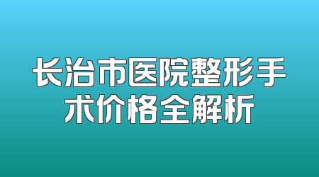 长治市医院整形手术价格全解析