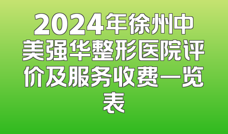 2024年徐州中美强华整形医院评价及服务收费一览表
