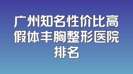 广州知名性价比高假体丰胸整形医院排名