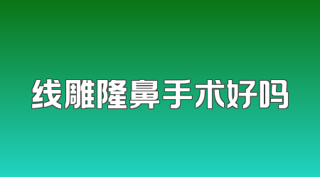 线雕隆鼻手术好吗