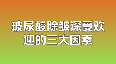 玻尿酸除皱深受欢迎的三大因素