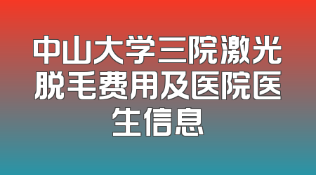 中山大学三院激光脱毛费用及医院医生信息