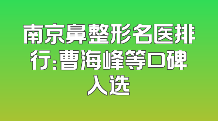 南京鼻整形名医排行：曹海峰等口碑入选