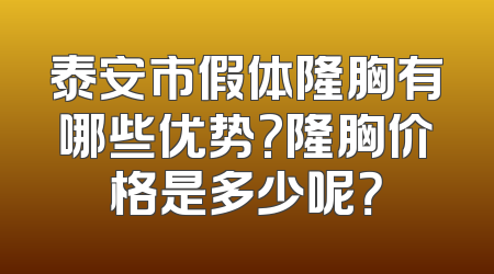 泰安市假体隆胸有哪些优势?隆胸价格是多少呢？
