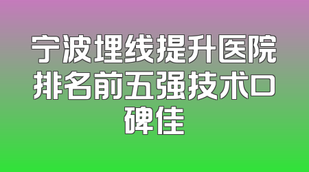 宁波埋线提升医院排名前五强技术口碑佳