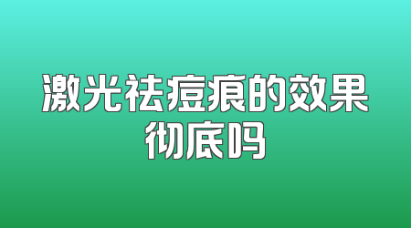 激光祛痘痕的效果彻底吗