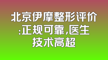 北京伊摩整形评价：正规可靠，医生技术高超