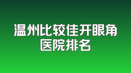 温州比较佳开眼角医院排名
