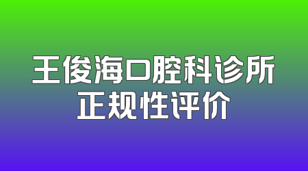 王俊海口腔科诊所正规性评价