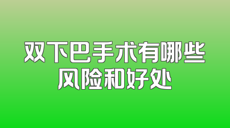 双下巴手术有哪些风险和好处