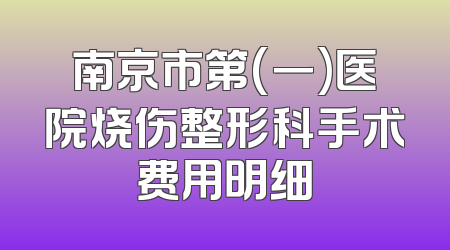 南京市第(一)医院烧伤整形科手术费用明细