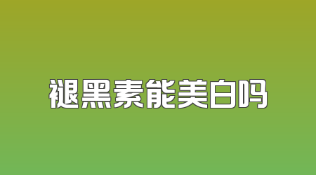 褪黑素能美白吗