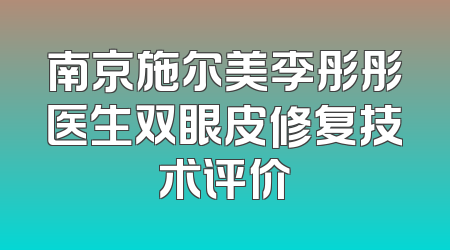 南京施尔美李彤彤医生双眼皮修复技术评价