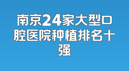 南京24家大型口腔医院种植排名十强