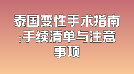 泰国变性手术指南：手续清单与注意事项