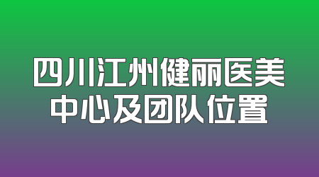 四川江州健丽医美中心及团队位置