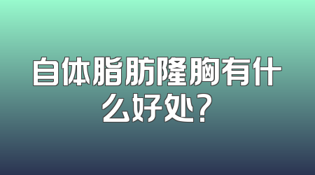 自体脂肪隆胸有什么好处?