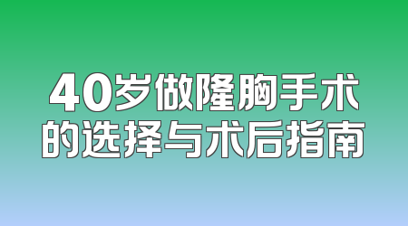 40岁做隆胸手术的选择与术后指南