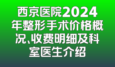西京医院2024年整形手术价格概况、收费明细及科室医生介绍