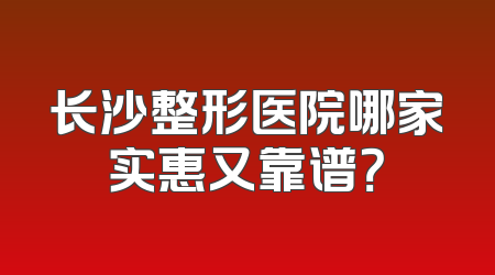 长沙整形医院哪家实惠又靠谱？