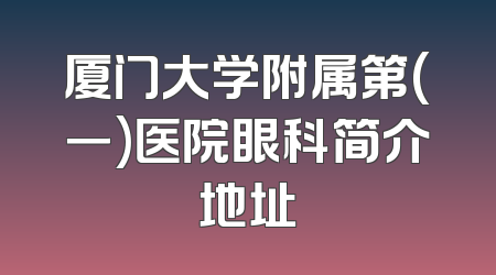 厦门大学附属第(一)医院眼科简介地址