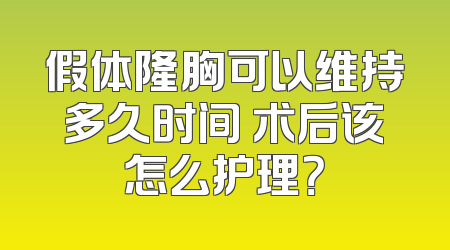 假体隆胸可以维持多久时间 术后该怎么护理？