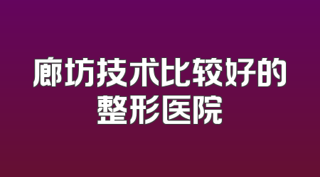 廊坊技术比较好的整形医院