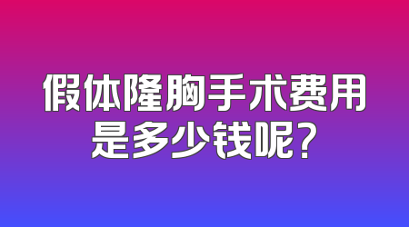 假体隆胸手术费用是多少钱呢？