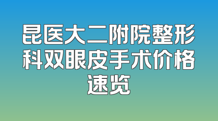 昆医大二附院整形科双眼皮手术价格速览
