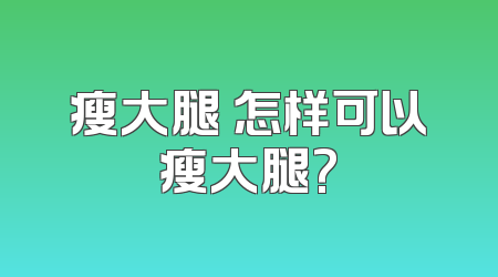 瘦大腿 怎样可以瘦大腿?