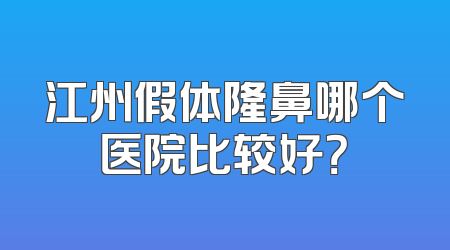 江州假体隆鼻哪个医院比较好？